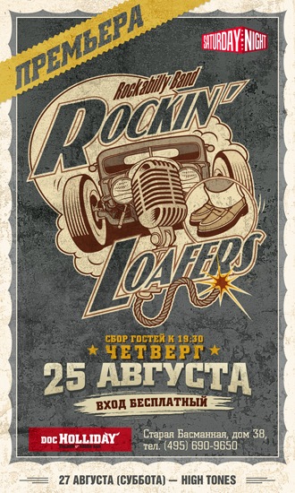 25.08 Rockin' Loafers в "Салуне Дока Холлидея"!!!